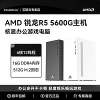 百亿补贴：COLORFUL 七彩虹 AMD COLORFUL 七彩虹 AMD DIY组装机（R5 5600G、A520M、16G、256G）