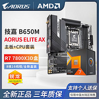 百亿补贴：GIGABYTE 技嘉 AMD R7 7800X3D  CPU 搭 技嘉 B650/X670 主板 游戏套装 板U套装
