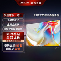 百亿补贴：coocaa 酷开 创维电视 酷开43英寸护眼 网络投屏高清智能语音 24年新款电视