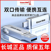 百亿补贴：Great Wall 长城 128GU盘高速手机电脑两用大容量USB3.0 type-c双接口U306优盘