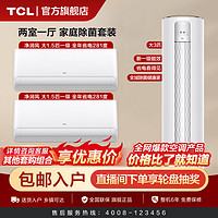 百亿补贴：TCL 空调大3匹/大1.5匹家用变频冷暖除菌2挂1柜套装
