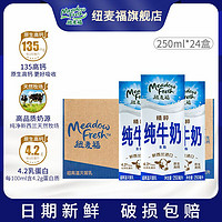 纽麦福 精粹全脂高钙4.2g蛋白草饲奶源早餐奶纯牛奶250ml*24盒整箱