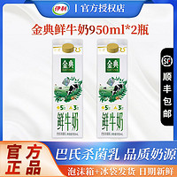 百亿补贴：yili 伊利 金典全脂鲜牛奶950ml*2盒营养纯牛奶学生早餐奶