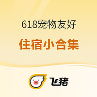 毛孩子父母入！飞猪618大促中3个给力宠物友好住宿产品 享免清洁费