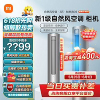 Xiaomi 小米 MI 小米 [旗舰店]小米空调3匹柜机自然风新一级能效变频冷暖智能米家互联自清洁客厅舒适自然风圆柱立式KFR-72LW/R1A1