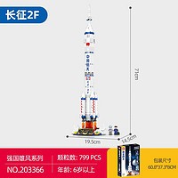 森宝积木兼容乐高频航天火箭长征五号二号运载火箭高难度男孩拼装玩具积木 长征2F203366 型号