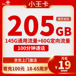 中国联通 小王卡 19元205G全国流量不限速100分钟