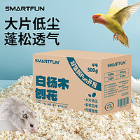 SMART FUN 白楊木刨花中號500g倉鼠墊料木屑墊料低塵金絲熊祛味吸尿造景用