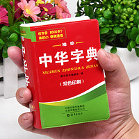 中華字典新華書店正版 袖珍便攜本128K