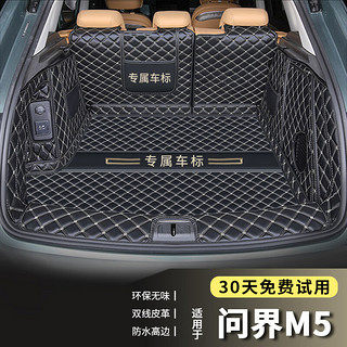 端目 专用于 问界M5后备箱垫 问界M5尾箱垫子 大全包围 黑色米线