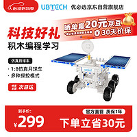 UBTECH 優必選 智能編程積木機器人玩具 早教益智編程啟蒙六一兒童節男女孩科技禮物 拼插仿真太空探索