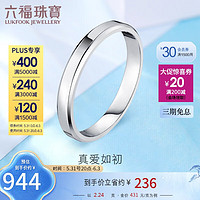六福珠寶 Pt950婚嫁鉑金戒指情侶對戒女款 計價 F63TBPR0005 9號-約2.24克
