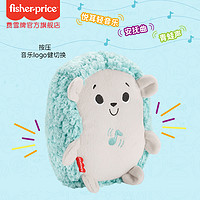 Fisher-Price 音乐安抚小刺猬毛绒公仔哄睡玩具娃娃胎教亲子早教新生儿宝宝