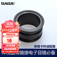 saga 薩伽吉他 薩伽（SAGA）僅用于體視顯微 鏡連接電腦電子目鏡轉接環卡環