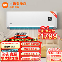 Xiaomi 小米 空调大1匹/1.5匹 变频冷暖挂机 新一级/三级能效壁挂式卧室空调 内外机自清洁 智能互联 1.5匹