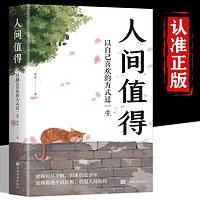 移动端：包邮 人间值得正版书 董宇辉推荐的书籍成功与励志书籍 现货