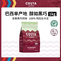 咖世家咖啡 COSTA单产地咖啡豆100%阿拉比卡门店同款黑巧风味巴西单品豆1kg