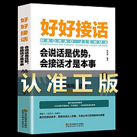 正版5冊 好好接話書+高情商聊天術+跟任何人都聊得來+回話的技術正版+好好說話 特價