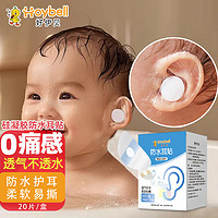 HOY BELL 好伊贝 婴儿耳朵防水贴洗澡护耳神器0-3岁防水耳贴宝宝新生儿硅凝胶20片