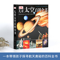 官方正版DK儿童太空百科全书6-12-18岁小学生天文图书太空书籍 科普类 儿童关于宇宙太空的书天文馆书籍dk宇宙大百科知识宇宙