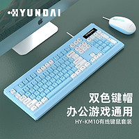 HYUNDAI 现代影音 现代机械手感高键帽有线拼色键鼠套装多彩USB键盘笔记本台式机适用 HY-KM10 白蓝