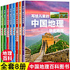 儿童节童书节《正版保证》 写给儿童的中国地理（套装8册）