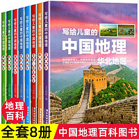 兒童節童書節《正版保證》 寫給兒童的中國地理（套裝8冊）