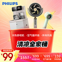 PHILIPS 飞利浦 空气循环扇+手持风扇+冷热茶吧机