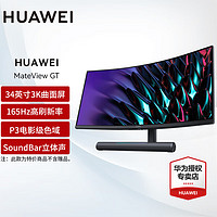 HUAWEI 华为 MateView GT 34英寸 VA 曲面 显示器 (3440×1440、165Hz、90%DCI-P3、HDR10)