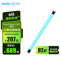 Nanlite 南光 PavoTube II 15C 30C新品二代攝影燈棒 RGB管燈 戶外拍攝燈 PavoTube II 15C（單燈）