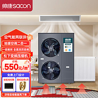 帅康（Sacon）空气能热泵家用中央空调地暖二合一 全屋采暖制冷水系统舒适版