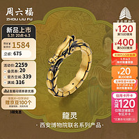 周六福西安博物院联名龍灵足金黄金戒指男定价A0113279 20号 约1.96g 