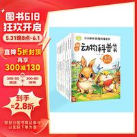 趣味动物科普丛书(全8册)彩色注音版(野生+农场+极地+陆地+鸟类+草原+海洋+爬行)动物