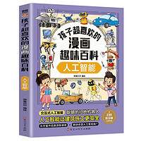 孩子超喜欢的漫画趣味百科·人工智能（小学有声读本）小课外读物 漫画版十万个为什么 中国孩子的漫画百科