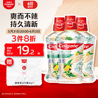 Colgate 高露洁 清新柚子味漱口水500ml*3 清新口气抑菌0酒精无酒精含漱液