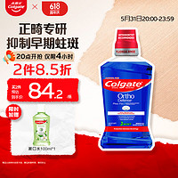 Colgate 高露潔 含氟漱口水便攜氟樂正畸漱口水500ml 防蛀再礦化脫礦液漱口液