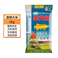 金龙鱼 盘锦大米5kg/袋蟹稻共生10斤东北大米新米粳米