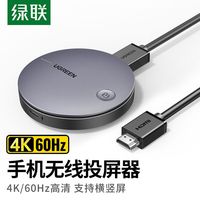 UGREEN 绿联 无线投屏器4K60Hz手机HDMI音视频同屏传输器高清双频连接器