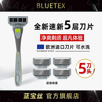 Bluetex 藍寶絲 5層進口鋒刃男士手動刮胡刀剃須刀金屬刀片刀頭老式胡須刀男刮臉