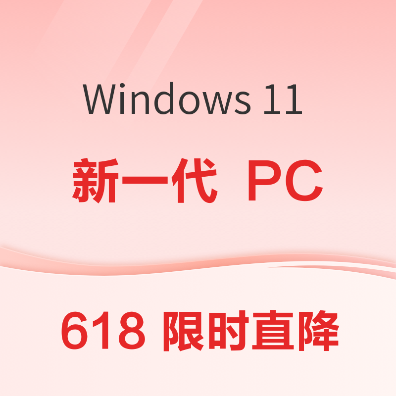 618 大促特惠，Windows 新一代 PC 超值换新
