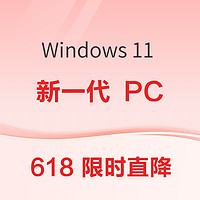 必看促销：618 大促特惠，Windows 新一代 PC 超值换新