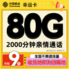 中国移动 CHINA MOBILE 幸运卡-首年9元/月+80G全国流量+2000分钟通话 （激活送20元京东E卡）