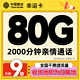  中国移动 CHINA MOBILE 幸运卡-首年9元/月+80G全国流量+2000分钟通话 （激活送20元京东E卡）　