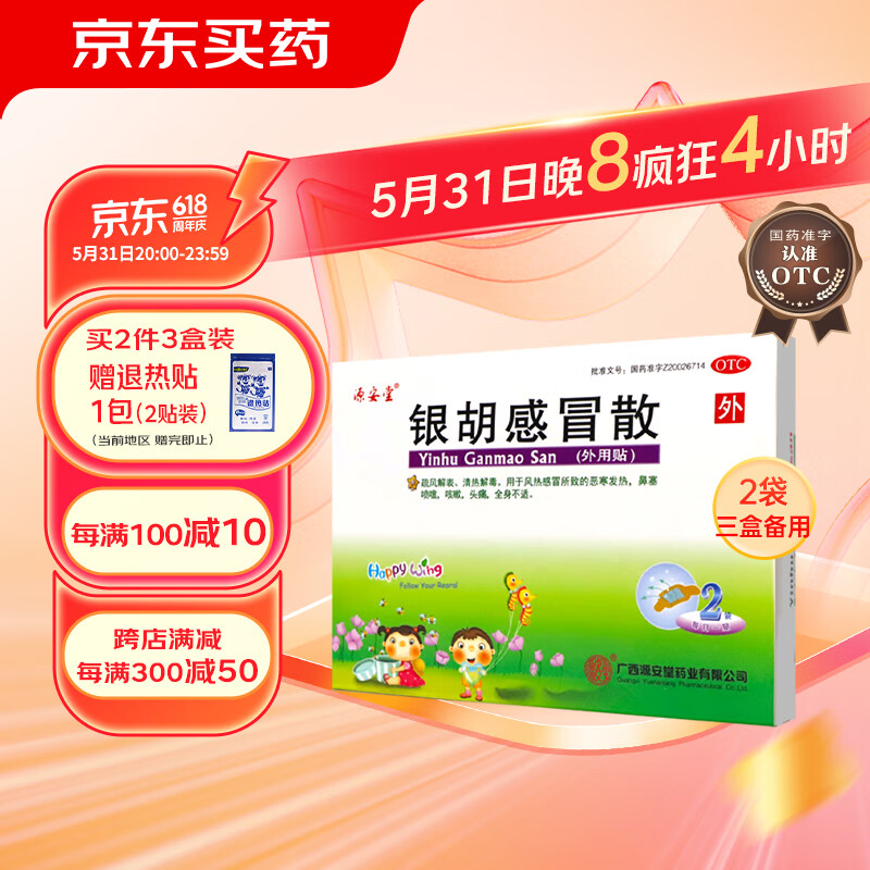 、：源安堂 银胡感冒散 2.2g*2袋/盒*3盒 缓解感冒不适