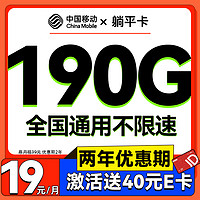 中國移動 CHINA MOBILE 躺平卡 2年月租19元（190G流量+不限速）激活送40E卡