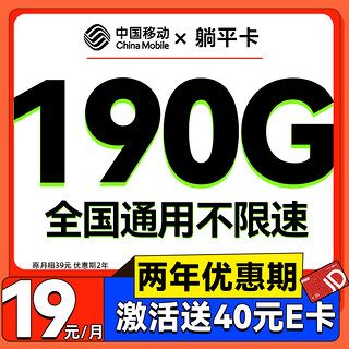 中国移动 CHINA MOBILE 躺平卡 2年月租19元（190G流量+不限速）激活送40E卡