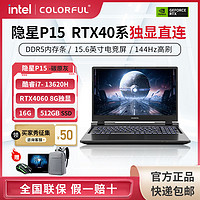 百亿补贴：COLORFUL 七彩虹 隐星P15 I7-13620H/RTX4060 16G 512G 144hz游戏笔记本电脑