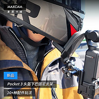 MAXCAM 麦思卡姆 适用于DJI大疆OP3灵眸Osmo Pocket 3口袋相机摩托车头盔下巴支架骑行固定夹配件