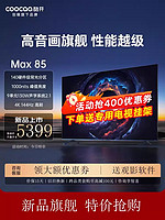 coocaa 酷开 创维酷开Max 85英寸4K144Hz高刷液晶平板电视