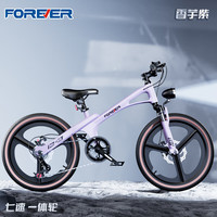 永久(FOREVER)儿童自行车中大童岁以上镁合金脚踏车男孩变速山地车女 香芋紫+【镁合金车架】【一体轮 22英寸